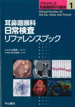(プラクティス耳鼻咽喉科の臨床 1)耳鼻咽喉科日常検査リファレンスブックの書影