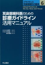 (プラクティス耳鼻咽喉科の臨床6)耳鼻咽喉科医のための診療ガイドライン活用マニュアルの書影