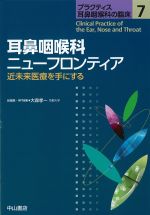 (プラクティス耳鼻咽喉科の臨床 7)耳鼻咽喉科ニューフロンティア：近未来医療を手にするの書影