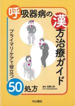 呼吸器病の漢方治療ガイド：プライマリ・ケアで役立つ50処方の書影