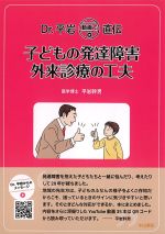 Dr.平岩 動画で直伝　子どもの発達障害 外来診療の工夫の書影