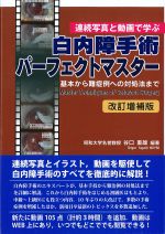 連続写真と動画で学ぶ 白内障手術パーフェクトマスター　改訂増補版：基本から難症例への対処法までの書影