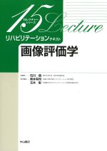 (15レクチャーシリーズ　リハビリテーションテキスト)画像評価学の書影