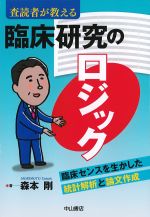 査読者が教える臨床研究のロジック：臨床センスを生かした統計解析と論文作成の書影