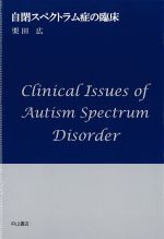 自閉スペクトラム症の臨床の書影