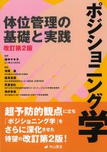 ポジショニング学：体位管理の基礎と実践　改訂第2版の書影