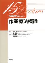 (15レクチャーシリーズ　作業療法テキスト)作業療法概論の書影