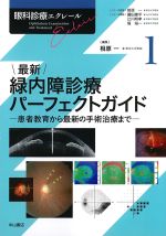 (眼科診療エクレール1)最新緑内障診療パーフェクトガイド：患者教育から最新の手術治療までの書影