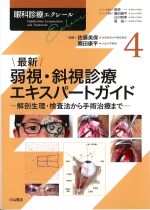 (眼科診療エクレール 4)最新弱視・斜視診療エキスパートガイド：解剖生理・検査法から手術治療までの書影