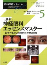 (眼科診療エクレール5)最新神経眼科エッセンスマスター：診察の基本と疾患別の診療の実際の書影