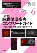 (眼科診療エクレール6)最新網膜循環疾患コンプリートガイド：所見・検査、疾患と診断・治療のすべての書影