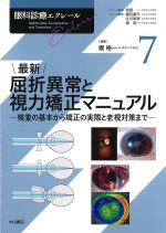 (眼科診療エクレール 7)最新屈折異常と視力矯正マニュアル：検査の基本から矯正の実際と老視対策までの書影