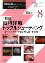 (眼科診療エクレール 8)最新眼科診療トラブルシューティング：ケーススタディで学ぶ対応策・予防策の書影