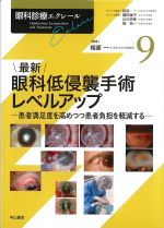 (眼科診療エクレール 9)最新眼科低侵襲手術レベルアップ：患者満足度を高めつつ患者負担を軽減するの書影