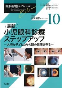 (眼科診療エクレール10)最新小児眼科診療ステップアップ：大切な子どもたちの眼の健康を守るの書影