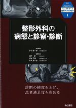 (ニュースタンダード整形外科の臨床1)整形外科の病態と診察・診断の書影
