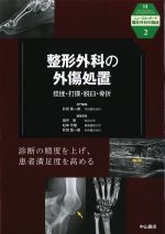 (ニュースタンダード整形外科の臨床 2)整形外科の外傷処置：捻挫・打撲・脱臼・骨折の書影