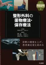 (ニュースタンダード整形外科の臨床 3)整形外科の薬物療法・保存療法の書影