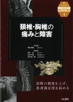 (ニュースタンダード整形外科の臨床4)頸椎・胸椎の痛みと障害の書影