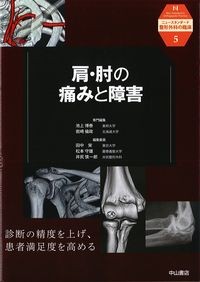 (ニュースタンダード整形外科の臨床5)肩・肘の痛みと障害の書影