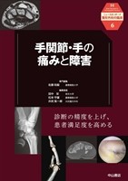 手関節・手の痛みと障害の書影