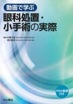 動画で学ぶ眼科処置・小手術の実際　Web動画付の書影