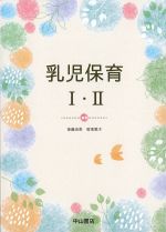 乳児保育I・IIの書影