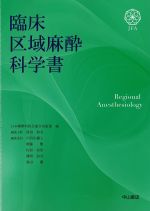 臨床区域麻酔科学書の書影