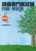 頭痛専門医試験問題・解説集　第2版の書影