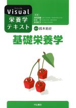 (Visual栄養学テキスト)基礎栄養学の書影