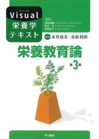 (Visual栄養学テキスト)栄養教育論　第3版の書影