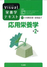 (Visual栄養学テキスト)応用栄養学　第2版の書影