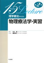 (15レクチャーシリーズ　理学療法テキスト)物理療法学・実習　第2版の書影