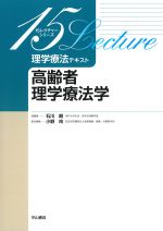(15レクチャーシリーズ　理学療法テキスト)高齢者理学療法学の書影