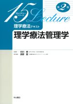 (15レクチャーシリーズ　理学療法テキスト)理学療法管理学　第2版の書影