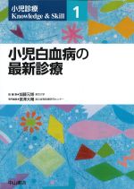 (小児診療Knowledge & Skill 1)小児白血病の最新診療の書影