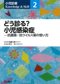 (小児診療Knowledge & Skill2)どう診る？小児感染症：抗菌薬・抗ウイルス薬の使い方の書影