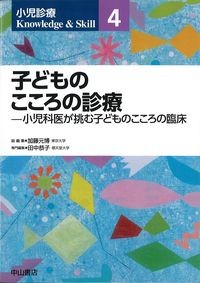 (小児診療Knowledge & Skill4)子どものこころの診療：小児科医が挑む子どものこころの臨床の書影