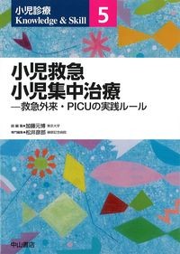 (小児診療Knowledge & Skill5)
小児救急小児集中治療：
救急外来・PICUの実践ルールの書影