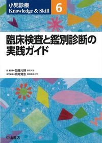 (小児診療Knowledge & Skill6)臨床検査と鑑別診断の実践ガイドの書影