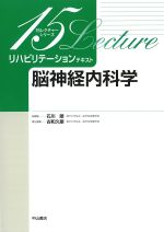 (15レクチャーシリーズ　リハビリテーションテキスト)脳神経内科学の書影