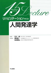 (15レクチャーシリーズ　リハビリテーションテキスト)人間発達学の書影