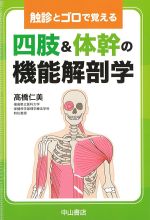 触診とゴロで覚える四肢＆体幹の機能解剖学の書影