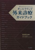 オールラウンド外来診療ガイドブックの書影