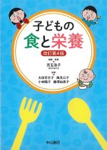 子どもの食と栄養　改訂第4版の書影