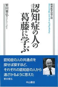 (精神医学の知と技)
認知症の人の葛藤に学ぶの書影