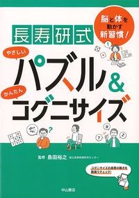 脳と体を動かす新習慣！長寿研式やさしいパズル＆かんたんコグニサイズの書影