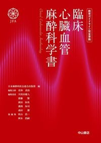 【5月28日発売予定】
臨床心臓血管麻酔科学書　教育ガイドライン完全準拠の書影