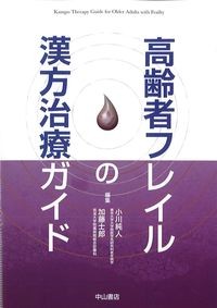 高齢者フレイルの漢方治療ガイドの書影