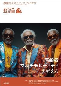 総論 高齢者マルチモビディティを考える
（高齢者マルチモビディティ パーフェクトガイド）の書影